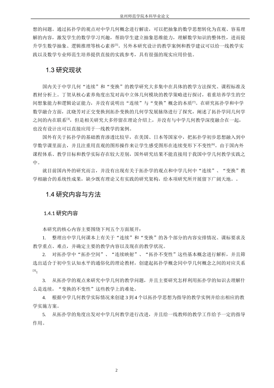 26年CH应用数学师范 关键词：拓扑学；中学几何；连续性；图形变换；数学教学。-终稿全日制(17245字).docx_第6页