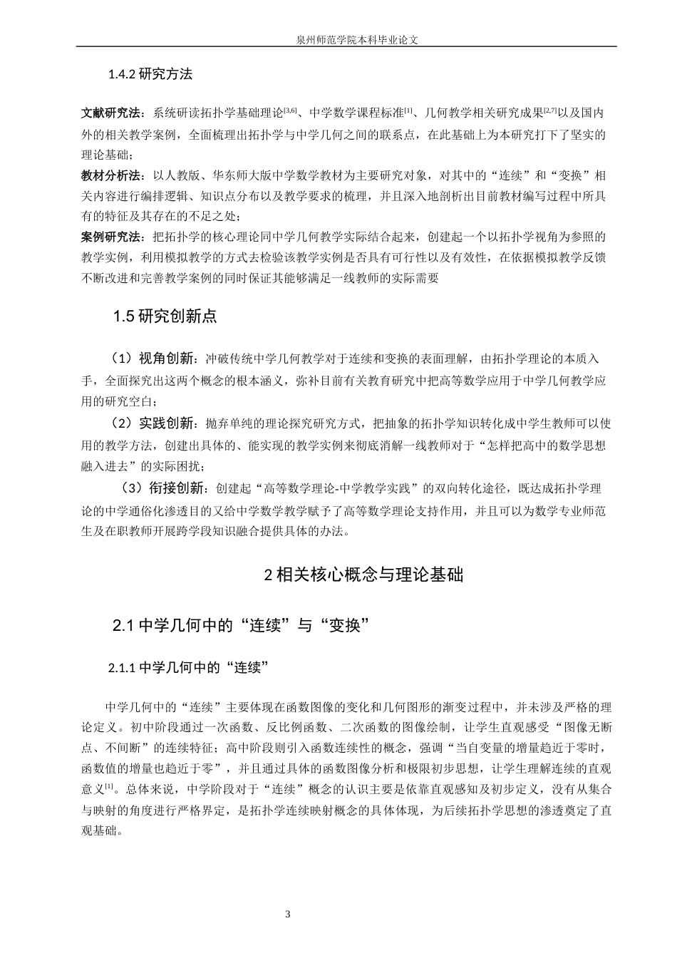 26年CH应用数学师范 关键词：拓扑学；中学几何；连续性；图形变换；数学教学。-终稿全日制(17245字).docx_第7页