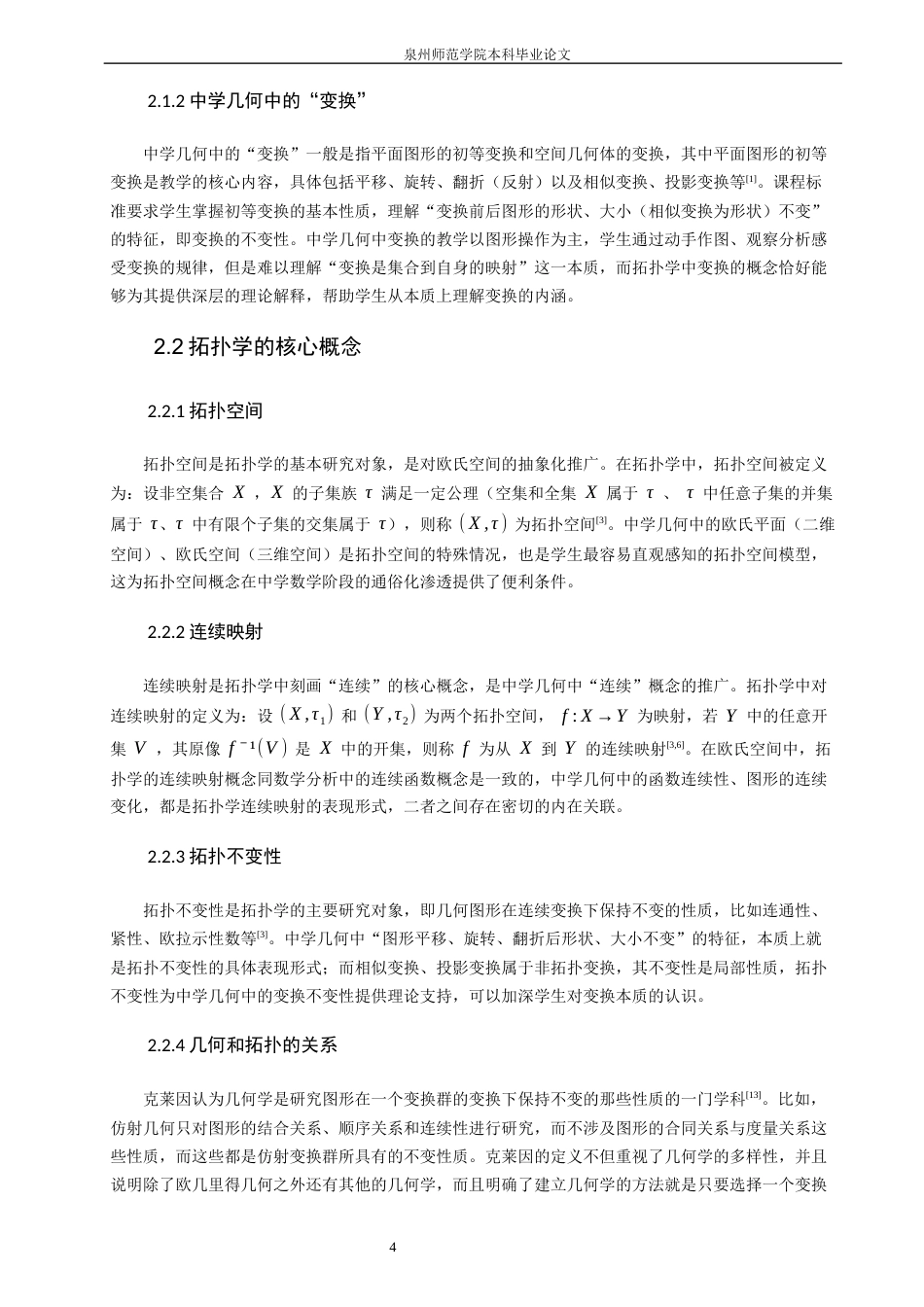 26年CH应用数学师范 关键词：拓扑学；中学几何；连续性；图形变换；数学教学。-终稿全日制(17245字).docx_第8页