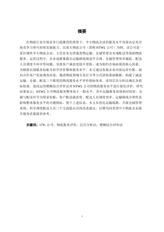26年CH物流工程 基于层次分析法和模糊综合评价法的物流服务水平评价研究—以NTWL公司为例-终稿全日制(21908字).docx