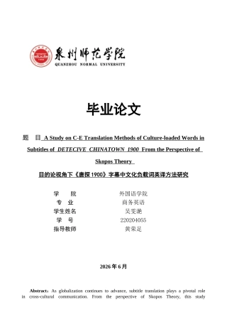 26年CH商务英语 目的论视角下《唐探1900》字幕中文化负载词英译方法研究 -终稿全(11131字).docx