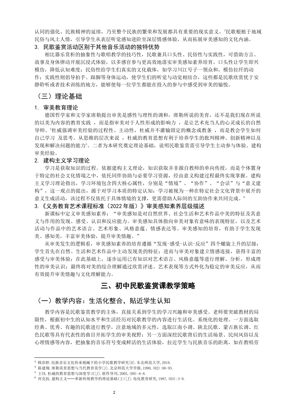 26年CH音乐学师范 初中音乐课堂民歌鉴赏活动对审美感知素养培养的实践研究》-终稿全(11969字).docx_第6页