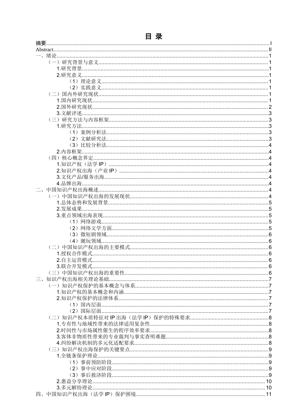 26年CH知识产权 中国IP出海知识产权保护困境与维权研究——以泡泡玛特构建全球知识产权体系为例-终稿全日制(31865字).docx_第1页