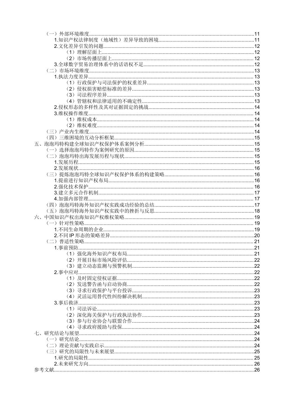 26年CH知识产权 中国IP出海知识产权保护困境与维权研究——以泡泡玛特构建全球知识产权体系为例-终稿全日制(31865字).docx_第2页