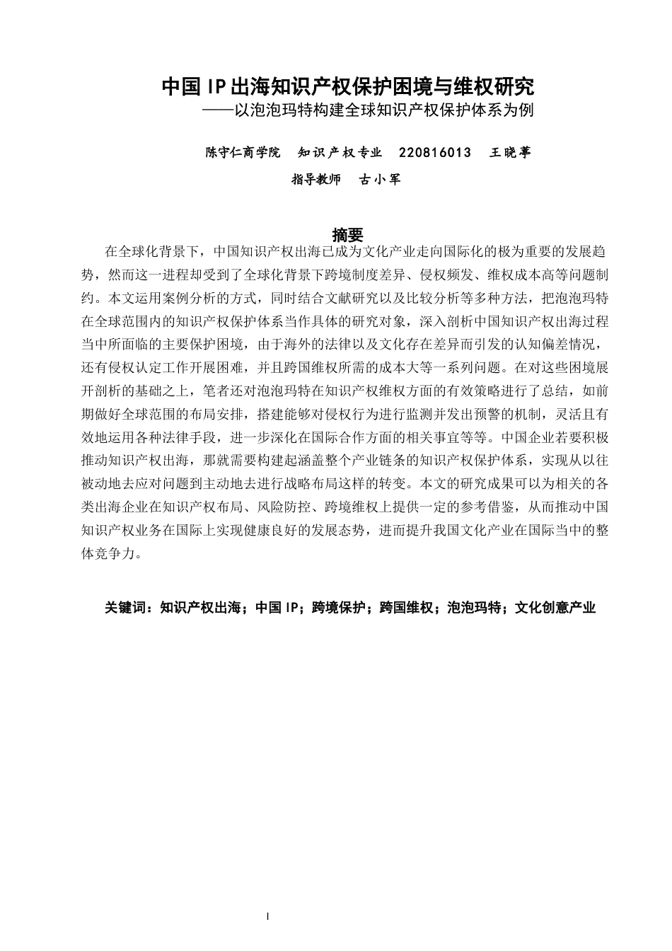 26年CH知识产权 中国IP出海知识产权保护困境与维权研究——以泡泡玛特构建全球知识产权体系为例-终稿全日制(31865字).docx_第4页