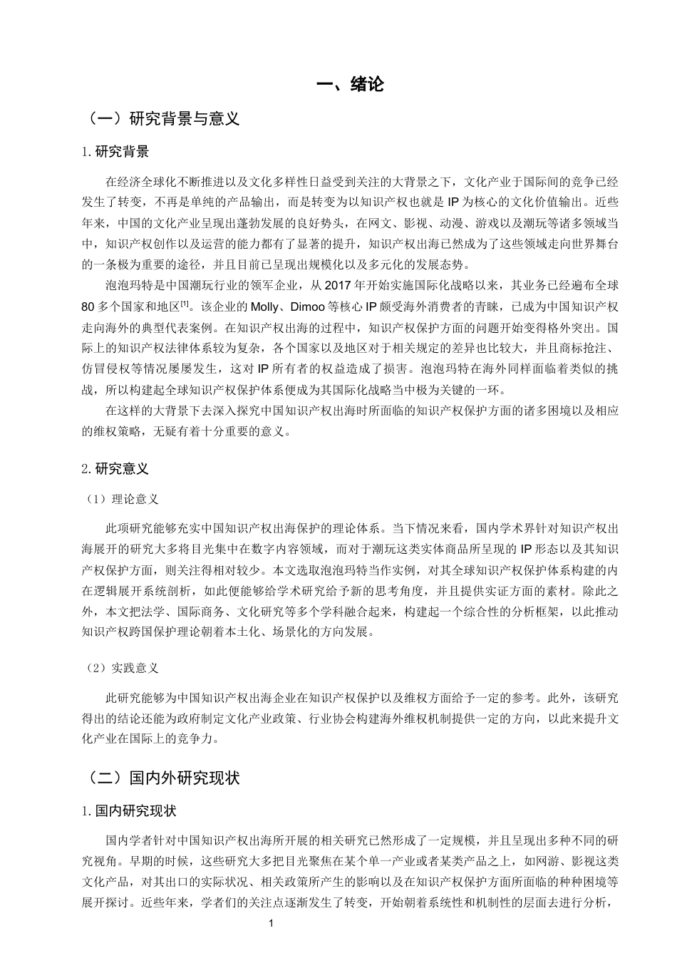 26年CH知识产权 中国IP出海知识产权保护困境与维权研究——以泡泡玛特构建全球知识产权体系为例-终稿全日制(31865字).docx_第6页
