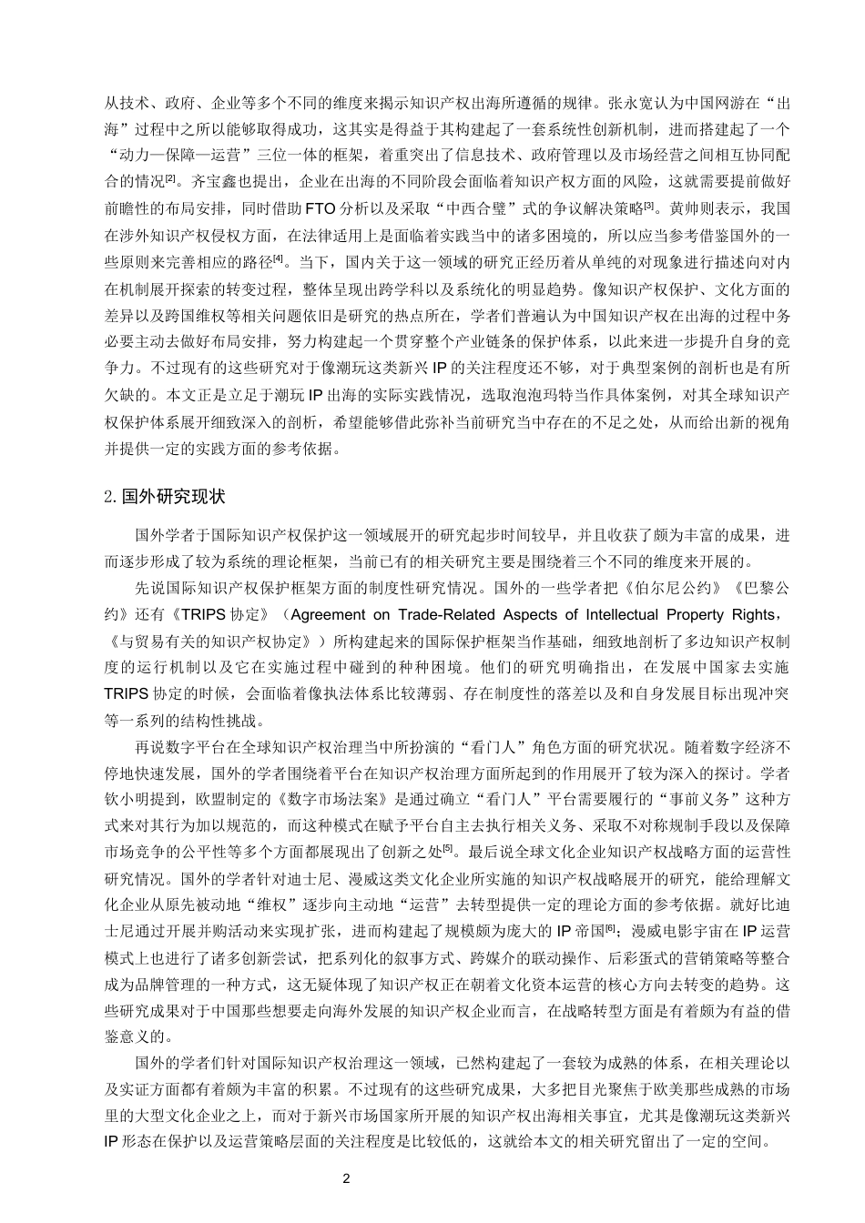 26年CH知识产权 中国IP出海知识产权保护困境与维权研究——以泡泡玛特构建全球知识产权体系为例-终稿全日制(31865字).docx_第7页