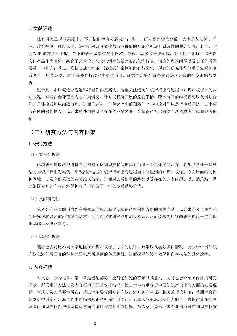 26年CH知识产权 中国IP出海知识产权保护困境与维权研究——以泡泡玛特构建全球知识产权体系为例-终稿全日制(31865字).docx_第8页