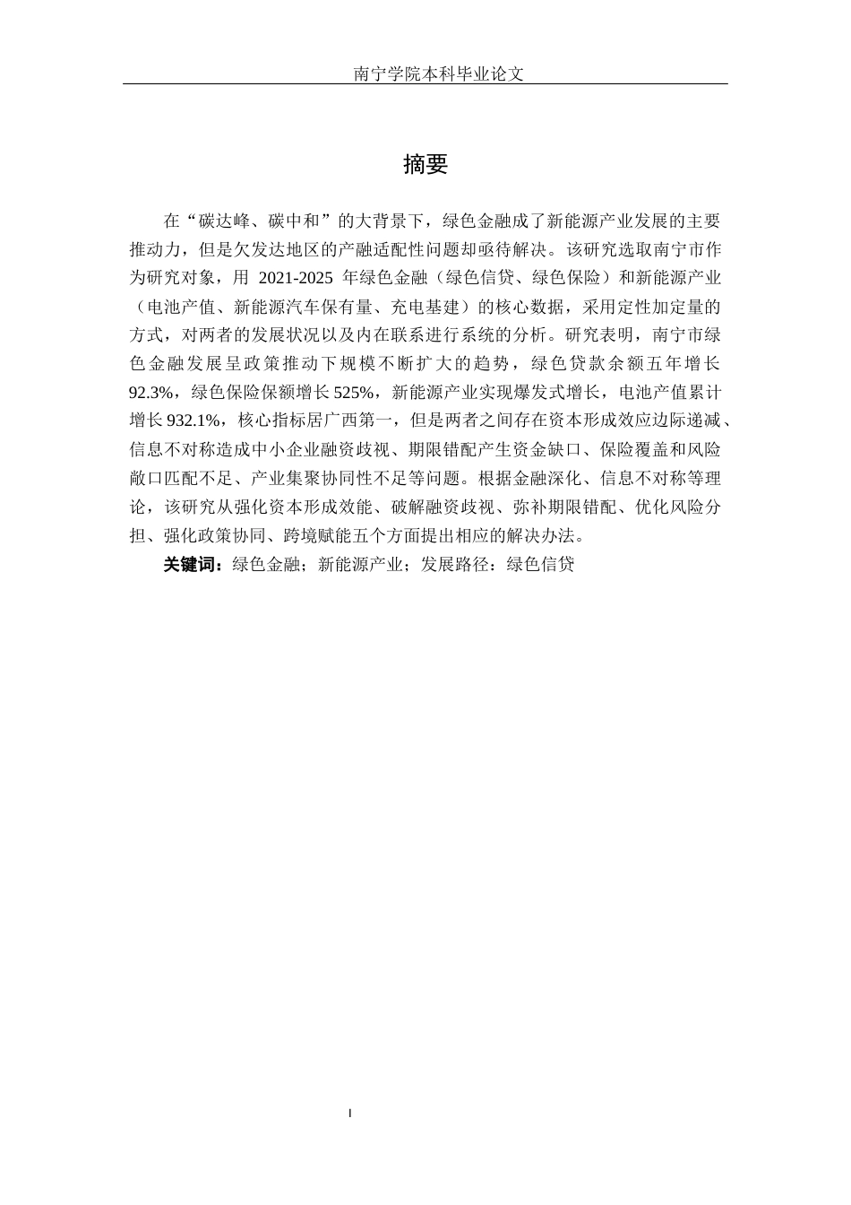 26年CH经济与金融 南宁市绿色金融支持新能源产业发展的路径分析终稿全日制(13942字).docx_第2页