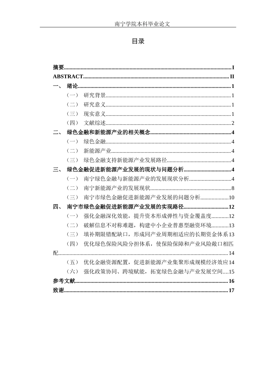 26年CH经济与金融 南宁市绿色金融支持新能源产业发展的路径分析终稿全日制(13942字).docx_第5页