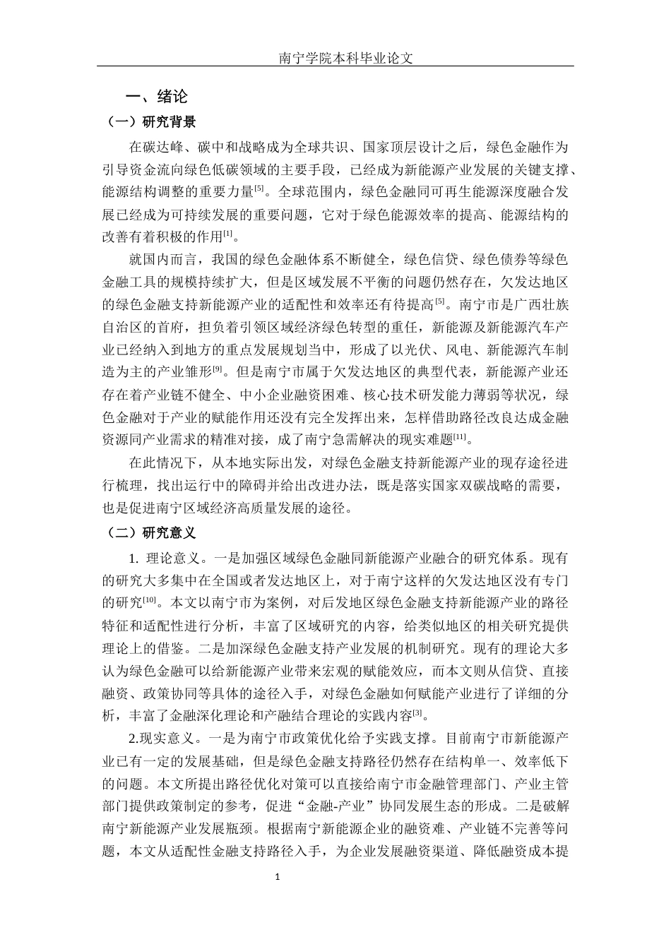 26年CH经济与金融 南宁市绿色金融支持新能源产业发展的路径分析终稿全日制(13942字).docx_第6页