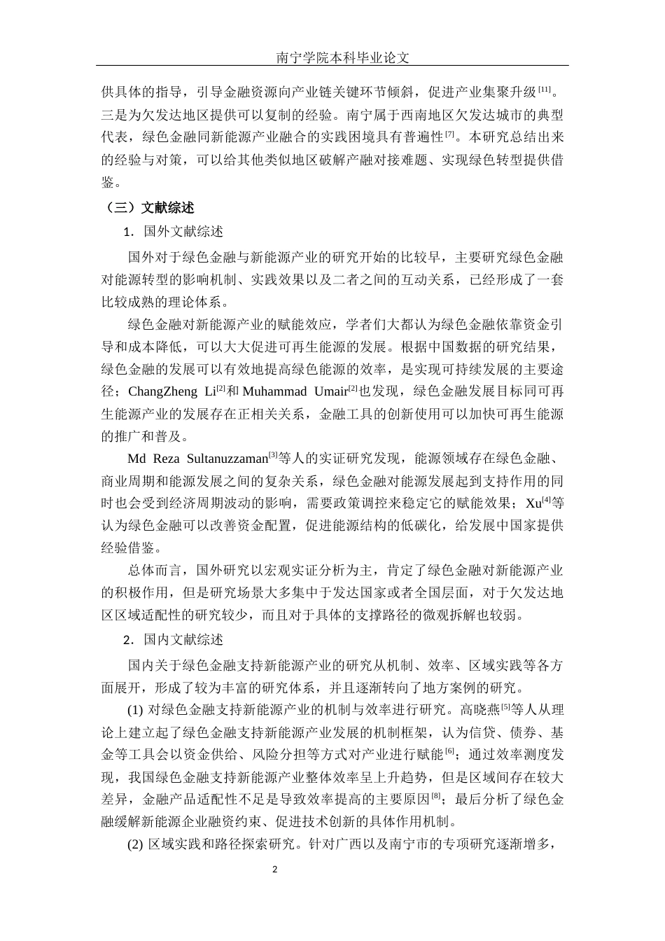 26年CH经济与金融 南宁市绿色金融支持新能源产业发展的路径分析终稿全日制(13942字).docx_第7页