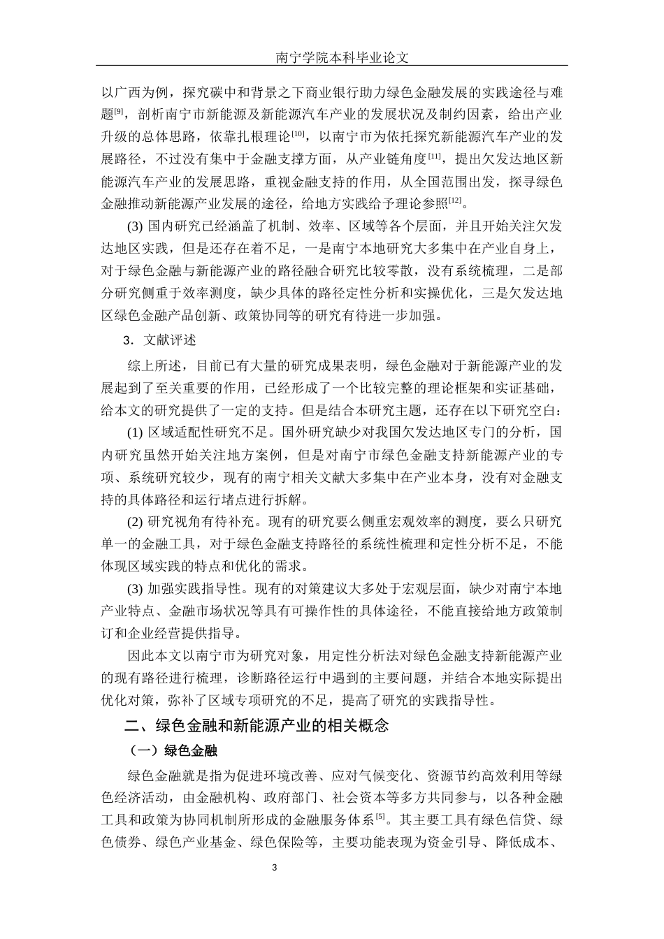 26年CH经济与金融 南宁市绿色金融支持新能源产业发展的路径分析终稿全日制(13942字).docx_第8页