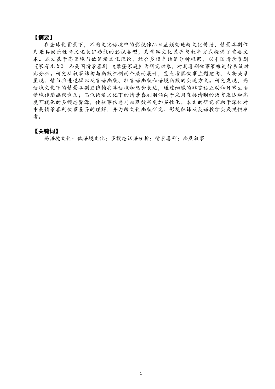 26年CH英语终稿全 关键词：高语境文化；低语境文化；多模态话语分析；情景喜剧；幽默叙事(6965字).docx_第4页
