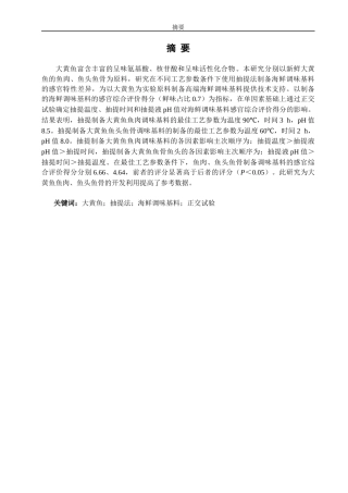 26年CH食品科学 关键词：大黄鱼；抽提法；海鲜调味基料；正交试验-终稿全日制(11754字).docx