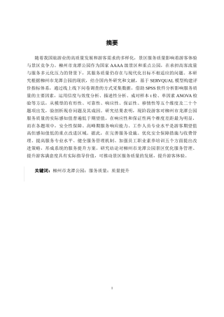 26年CH质量管理工程 基于SERVQUAL模型的柳州市龙潭公园服务质量研究(14571字).docx