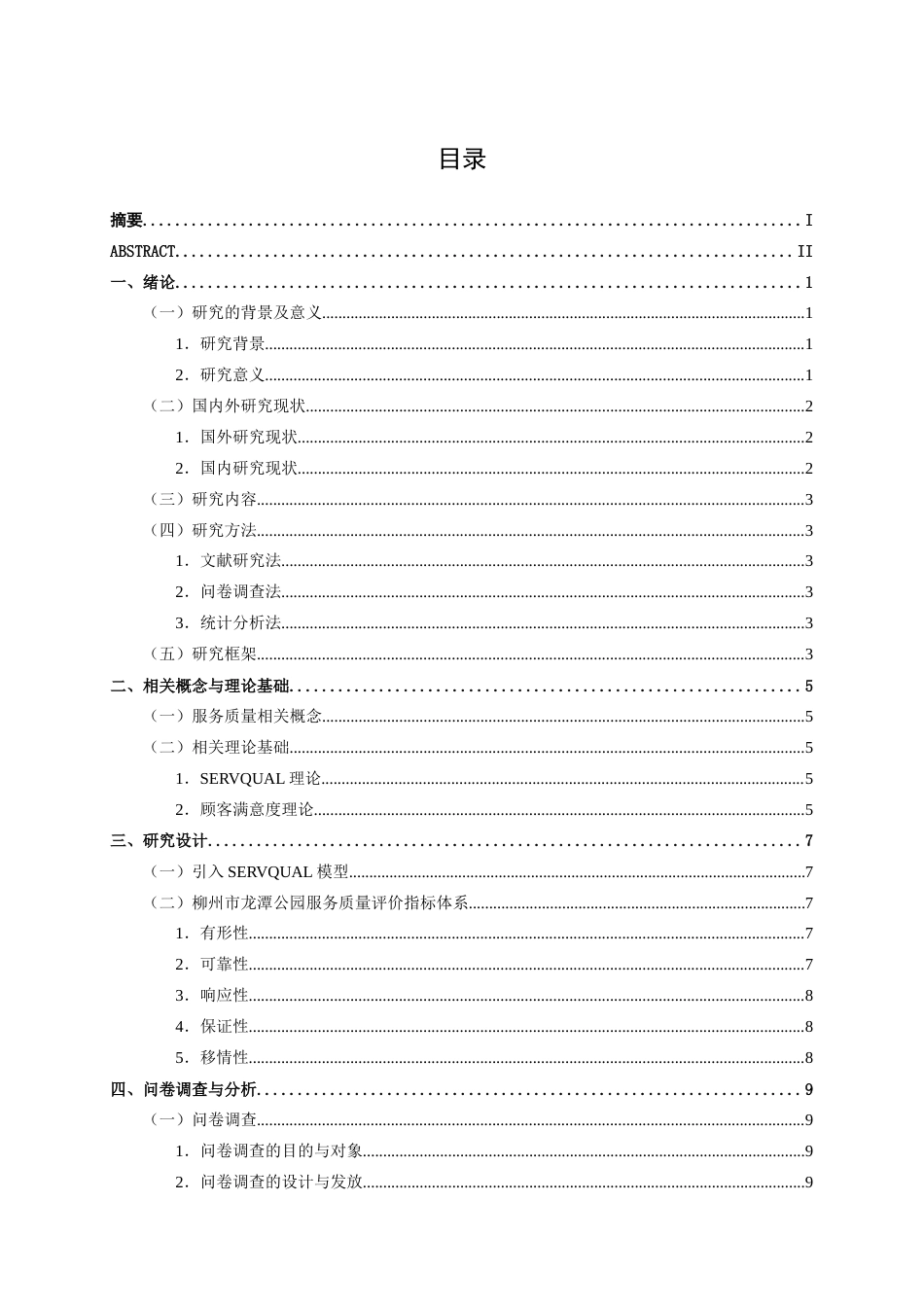 26年CH质量管理工程 基于SERVQUAL模型的柳州市龙潭公园服务质量研究(14571字).docx_第3页