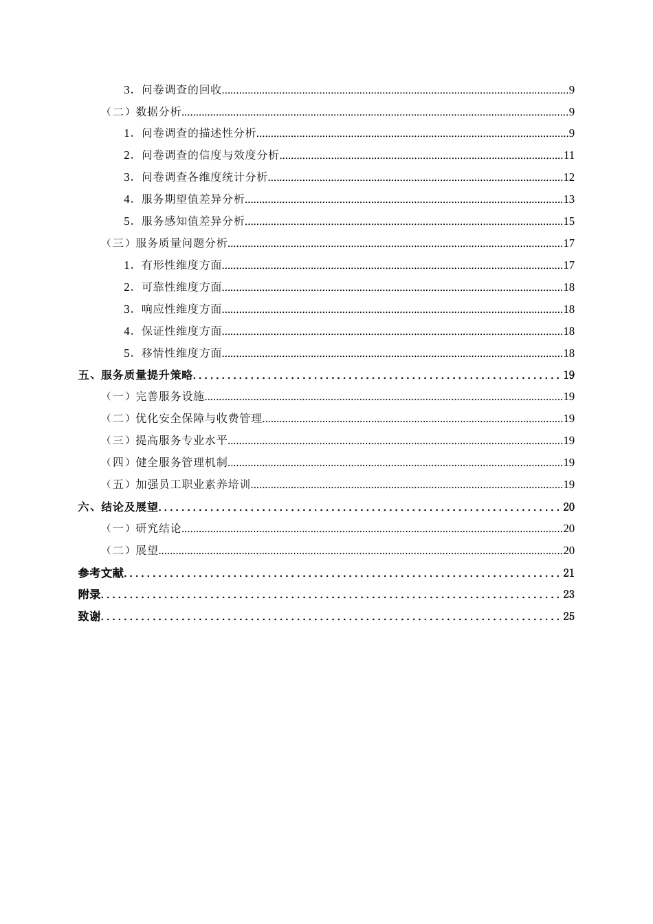 26年CH质量管理工程 基于SERVQUAL模型的柳州市龙潭公园服务质量研究(14571字).docx_第4页