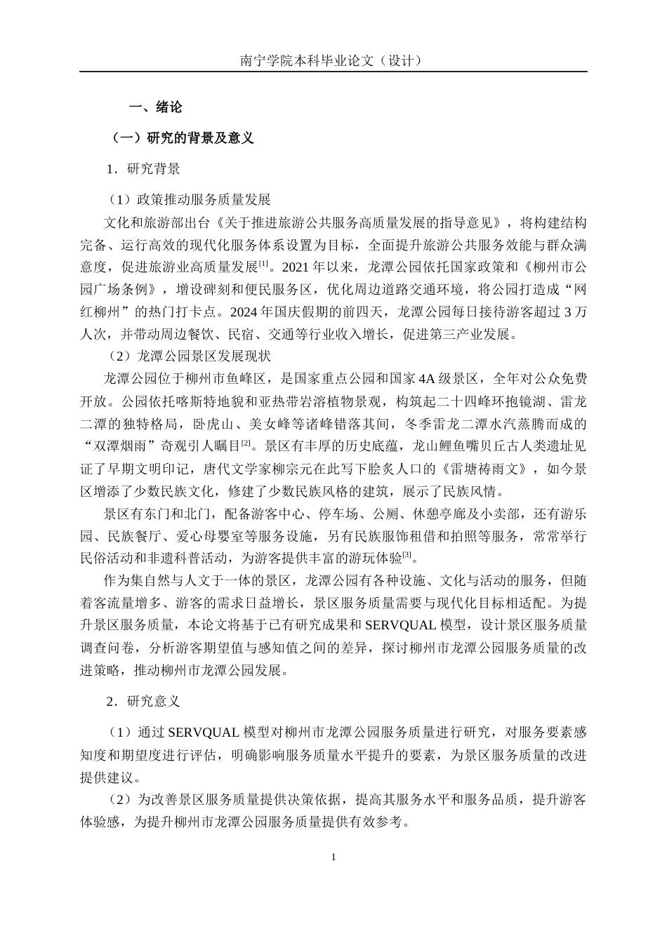 26年CH质量管理工程 基于SERVQUAL模型的柳州市龙潭公园服务质量研究(14571字).docx_第5页