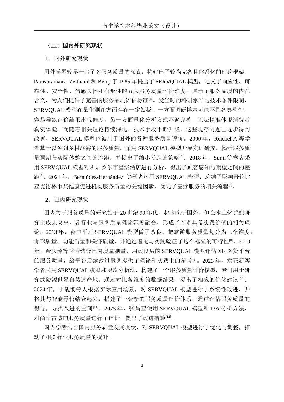 26年CH质量管理工程 基于SERVQUAL模型的柳州市龙潭公园服务质量研究(14571字).docx_第6页