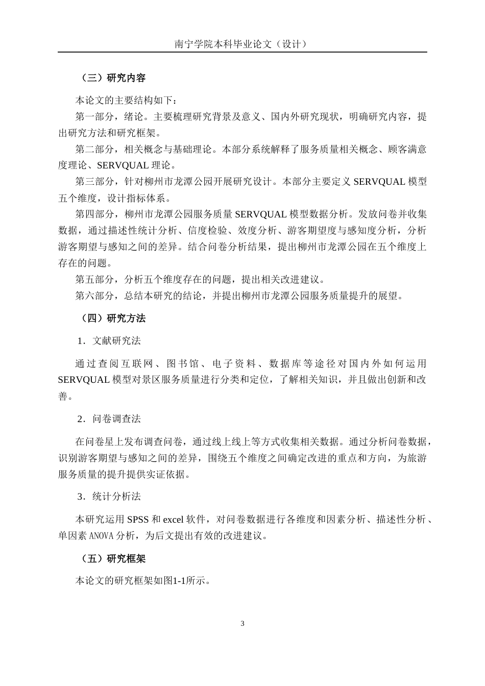 26年CH质量管理工程 基于SERVQUAL模型的柳州市龙潭公园服务质量研究(14571字).docx_第7页