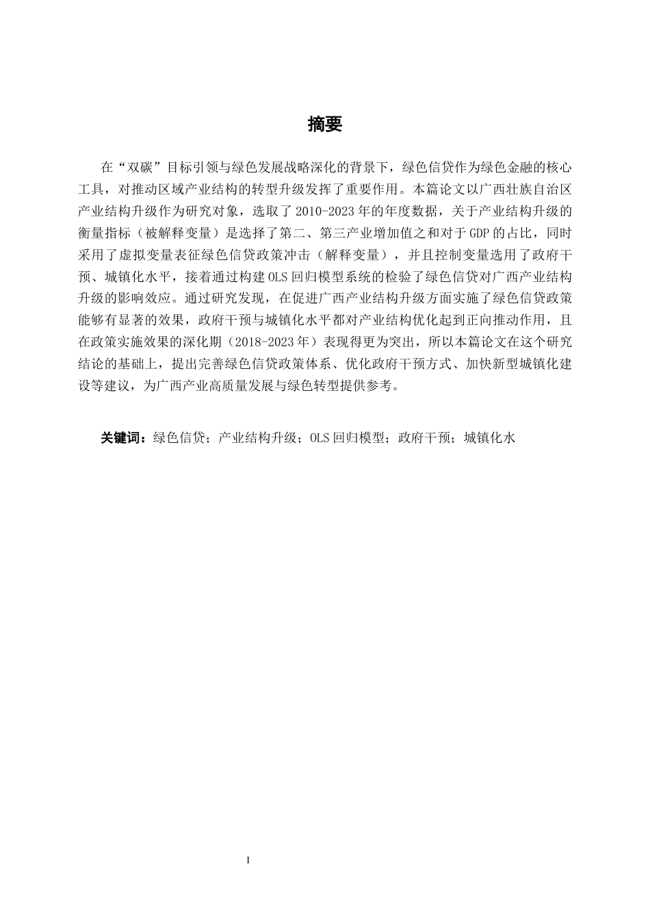 26年CH经济与金融 绿色信贷对广西产业结构升级影响研究终稿全日制(15414字).docx_第2页