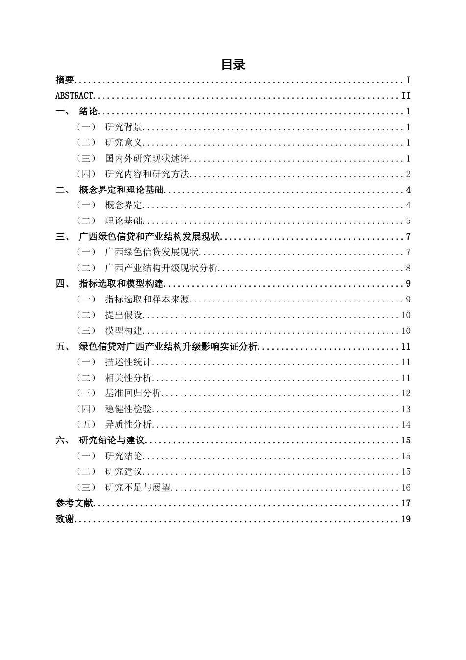 26年CH经济与金融 绿色信贷对广西产业结构升级影响研究终稿全日制(15414字).docx_第4页