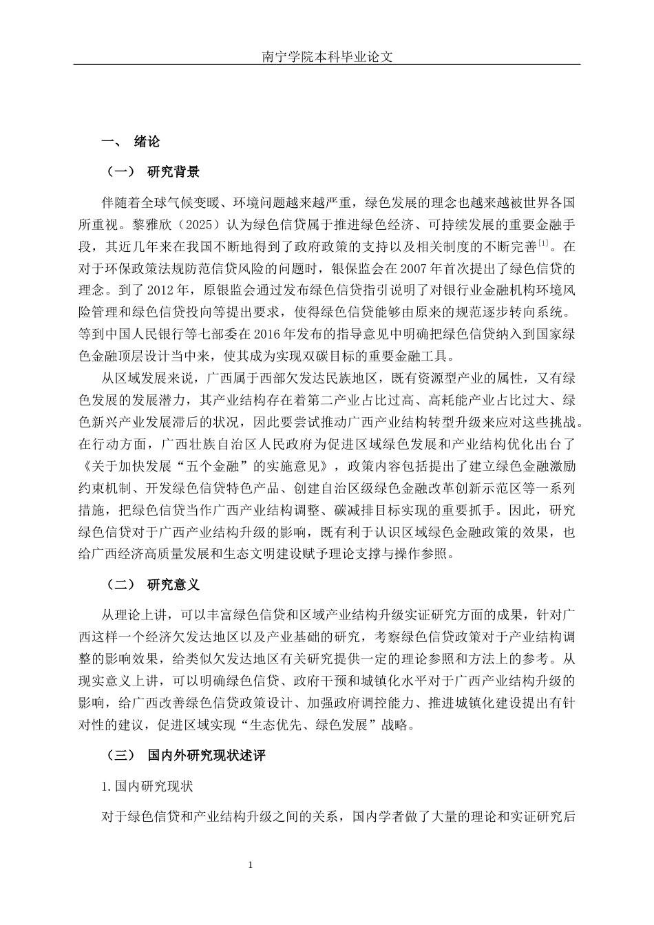 26年CH经济与金融 绿色信贷对广西产业结构升级影响研究终稿全日制(15414字).docx_第5页