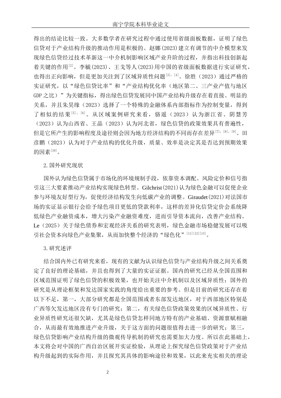 26年CH经济与金融 绿色信贷对广西产业结构升级影响研究终稿全日制(15414字).docx_第6页