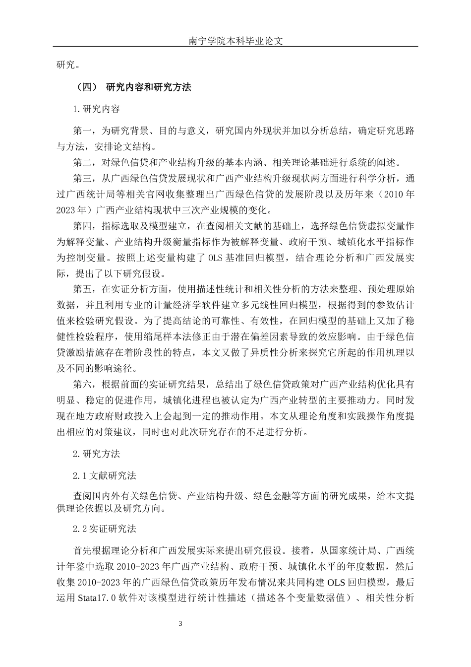 26年CH经济与金融 绿色信贷对广西产业结构升级影响研究终稿全日制(15414字).docx_第7页
