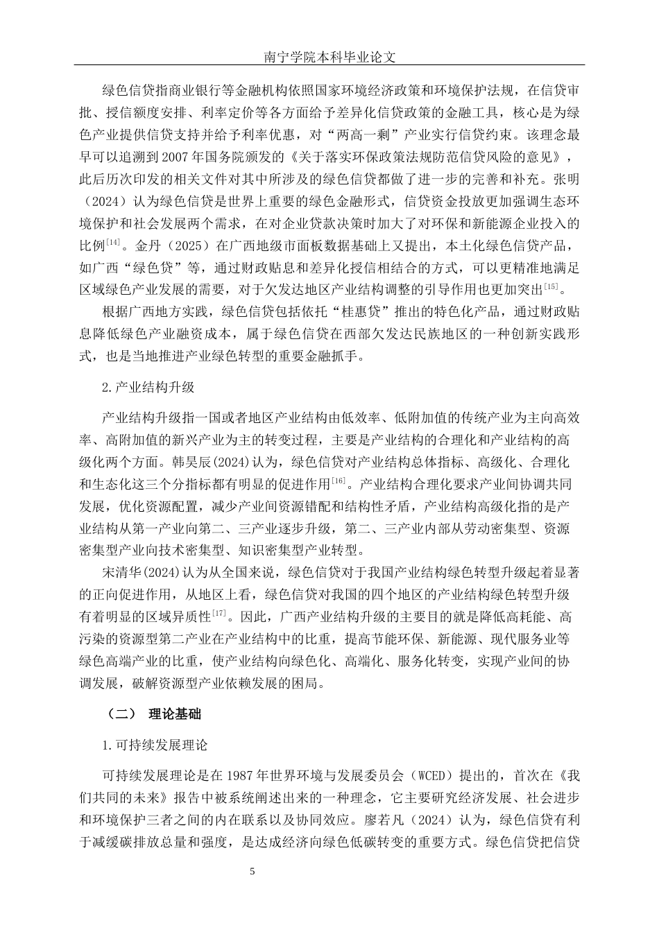 26年CH经济与金融 绿色信贷对广西产业结构升级影响研究终稿全日制(15414字).docx_第9页
