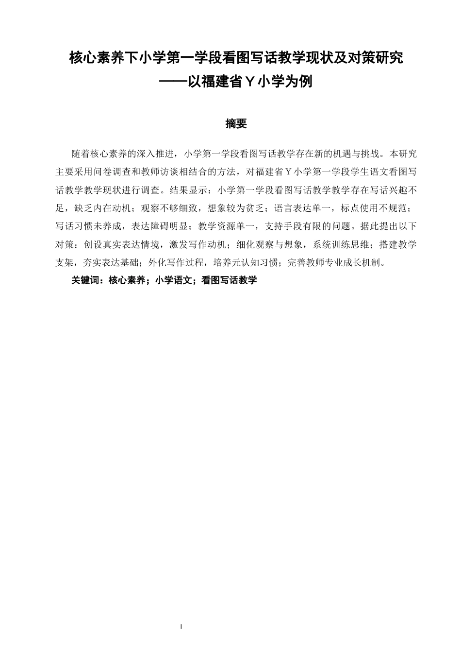 26年CH小学教育 核心素养下小学第一学段看图写话教学现状及对策研究——以福建省Ｙ小学为例-非全(18949字).docx_第2页
