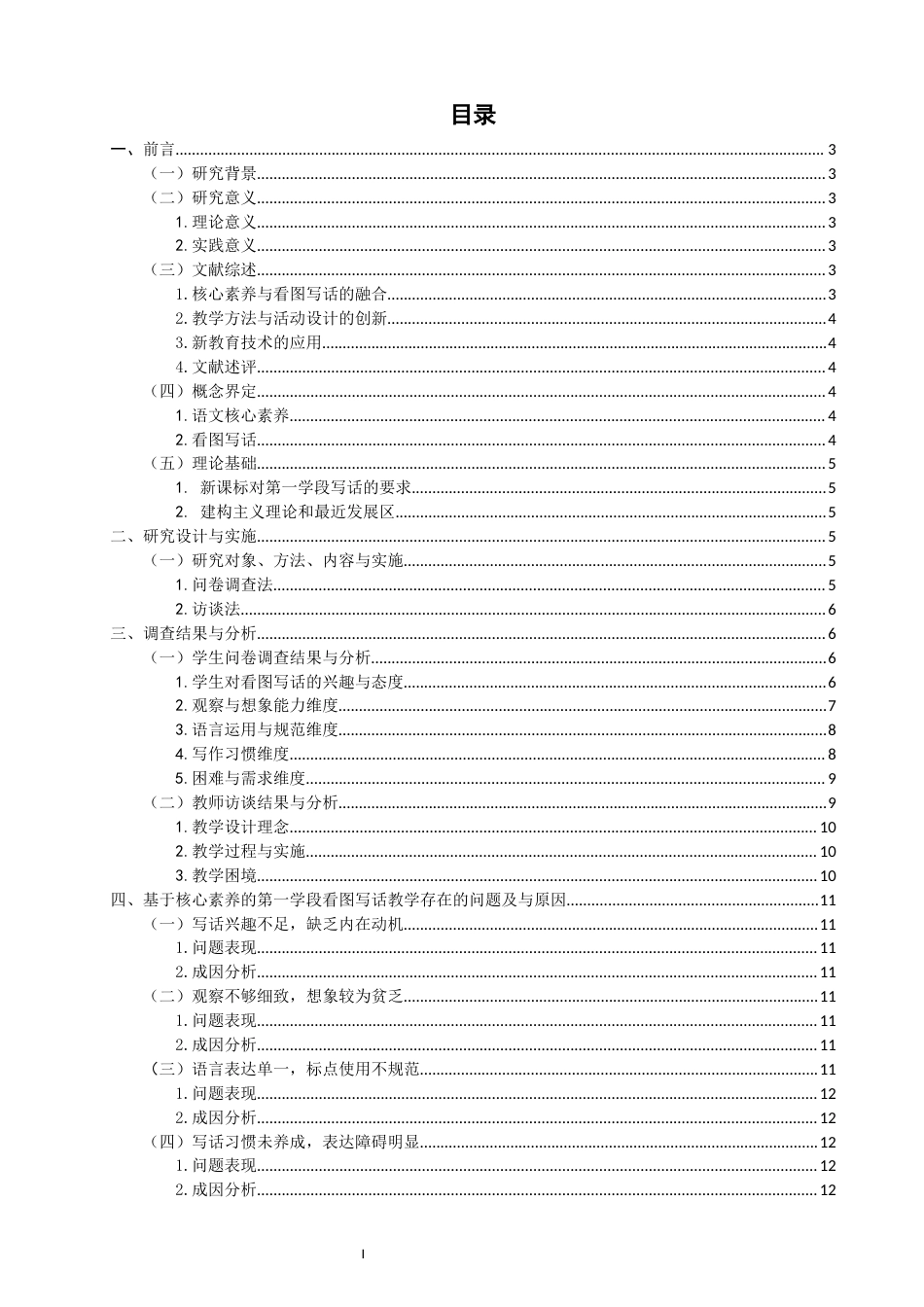26年CH小学教育 核心素养下小学第一学段看图写话教学现状及对策研究——以福建省Ｙ小学为例-非全(18949字).docx_第4页
