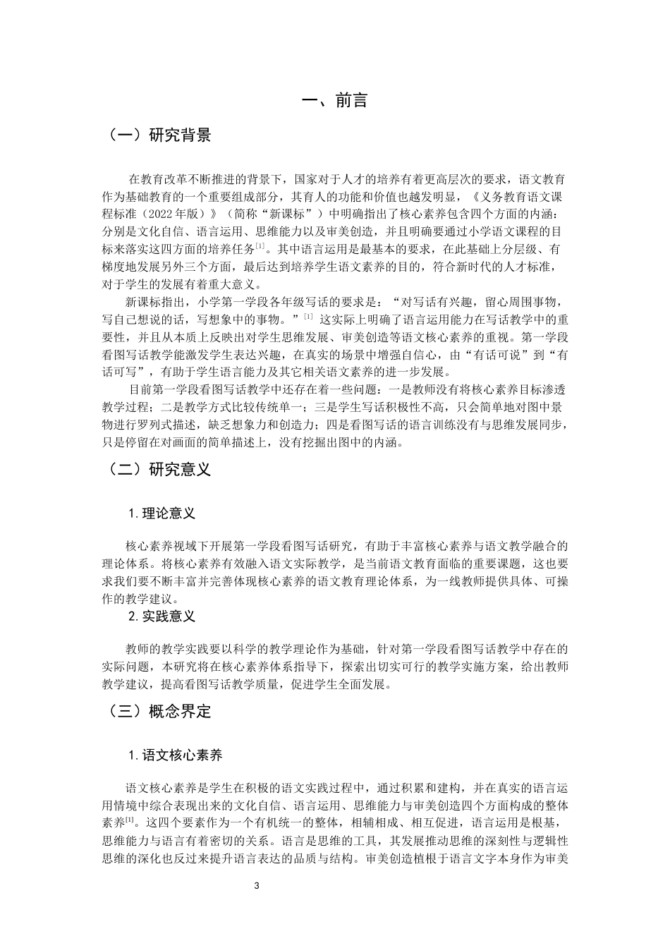 26年CH小学教育 核心素养下小学第一学段看图写话教学现状及对策研究——以福建省Ｙ小学为例-非全(18949字).docx_第6页