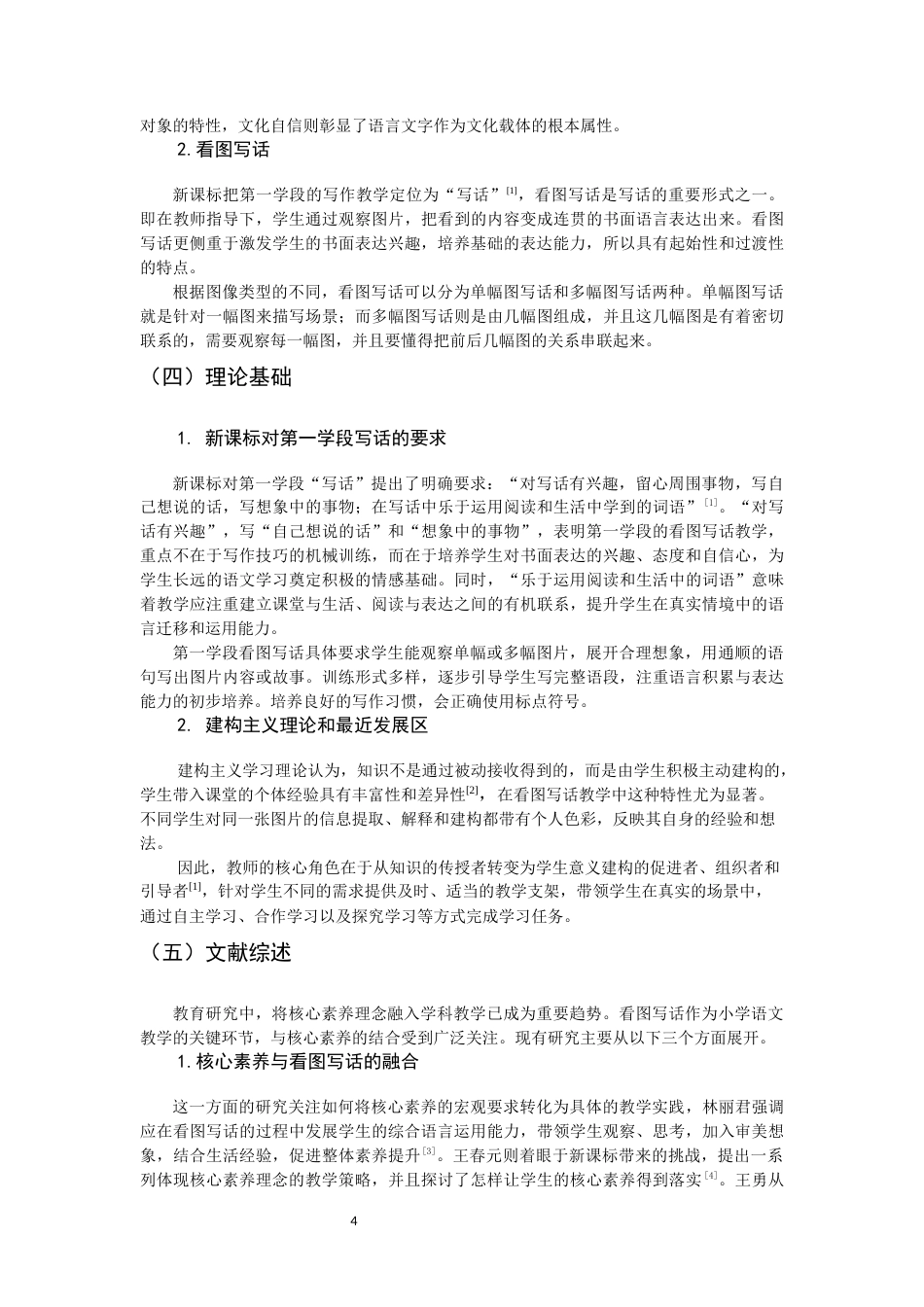26年CH小学教育 核心素养下小学第一学段看图写话教学现状及对策研究——以福建省Ｙ小学为例-非全(18949字).docx_第7页