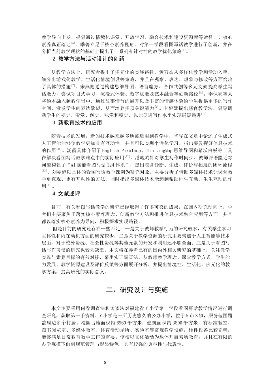 26年CH小学教育 核心素养下小学第一学段看图写话教学现状及对策研究——以福建省Ｙ小学为例-非全(18949字).docx_第8页