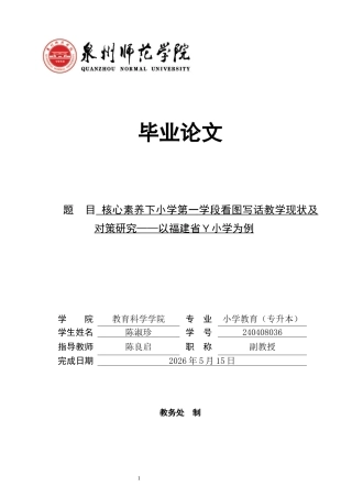 26年CH小学教育 核心素养下小学第一学段看图写话教学现状及对策研究——以福建省Ｙ小学为例-非全(18949字).docx