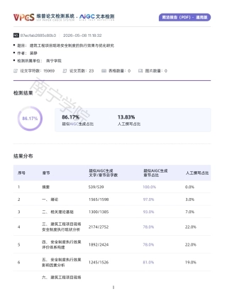 26年CH土木 建筑工程项目现场安全制度的执行效果与优化研究-约546字符.pdf
