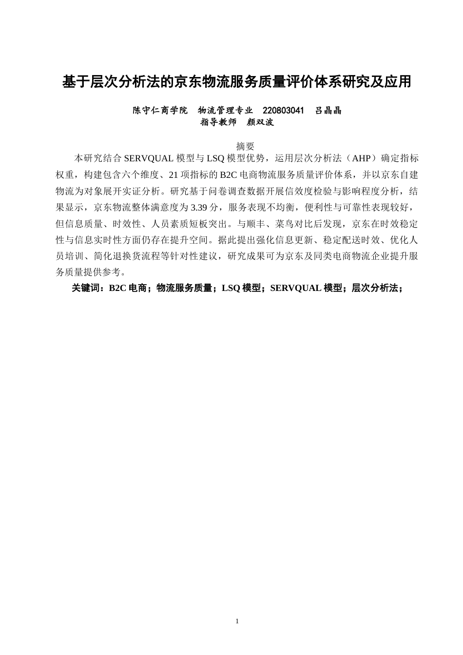26年CH物流 关键词：电商；物流服务质量；LSQ模型；SERVQUAL模型；层次分析法；-终稿全(13575字).docx_第2页