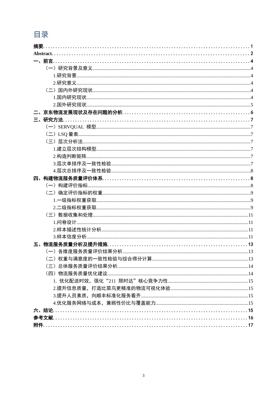 26年CH物流 关键词：电商；物流服务质量；LSQ模型；SERVQUAL模型；层次分析法；-终稿全(13575字).docx_第4页