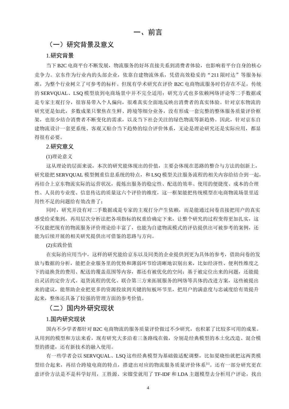 26年CH物流 关键词：电商；物流服务质量；LSQ模型；SERVQUAL模型；层次分析法；-终稿全(13575字).docx_第5页