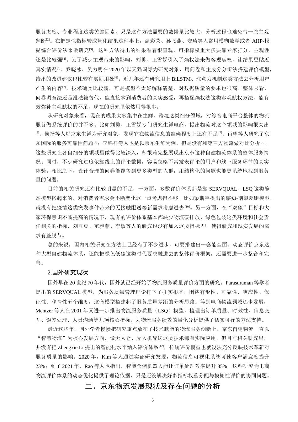 26年CH物流 关键词：电商；物流服务质量；LSQ模型；SERVQUAL模型；层次分析法；-终稿全(13575字).docx_第6页