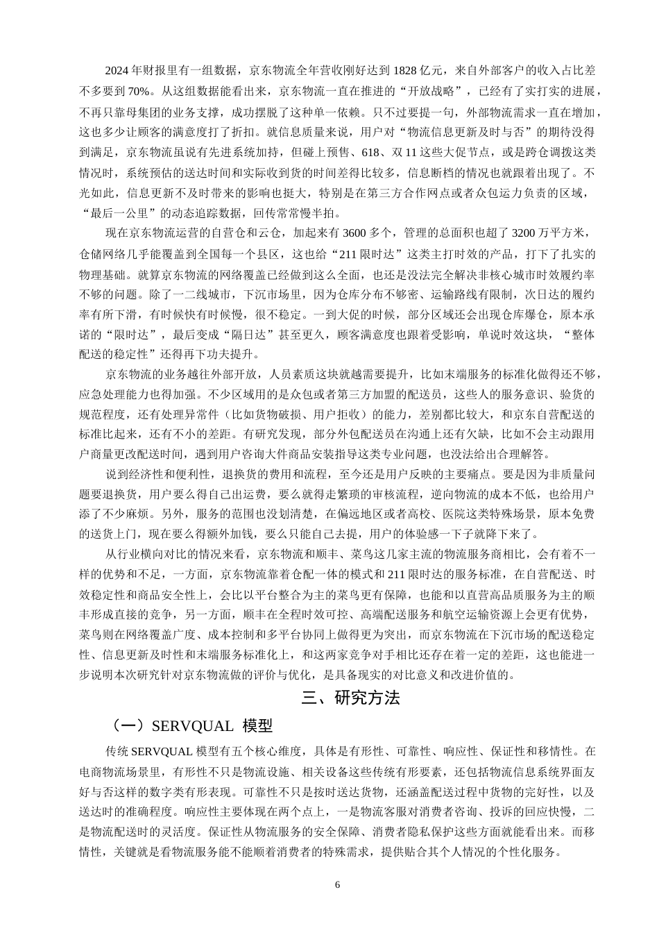 26年CH物流 关键词：电商；物流服务质量；LSQ模型；SERVQUAL模型；层次分析法；-终稿全(13575字).docx_第7页