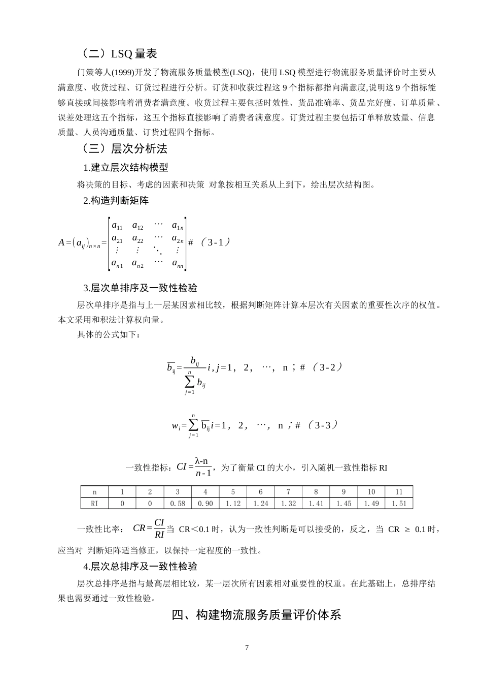 26年CH物流 关键词：电商；物流服务质量；LSQ模型；SERVQUAL模型；层次分析法；-终稿全(13575字).docx_第8页