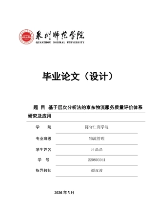 26年CH物流 关键词：电商；物流服务质量；LSQ模型；SERVQUAL模型；层次分析法；-终稿全(13575字).docx