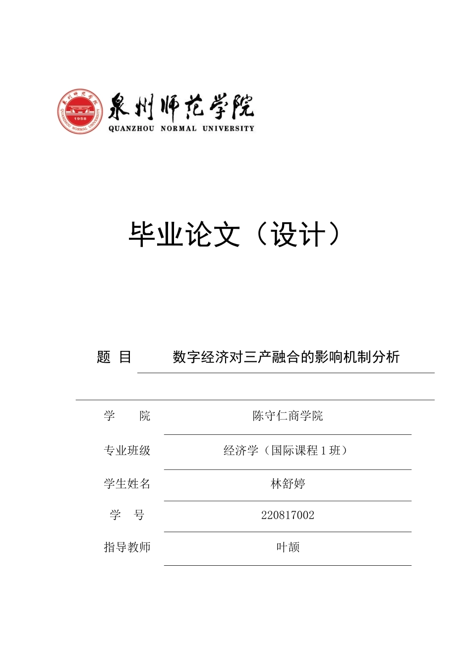 26年CH经济学 关键词：数字经济；三产融合；消费升级；区域异质性-终稿全日制(19126字).docx_第1页
