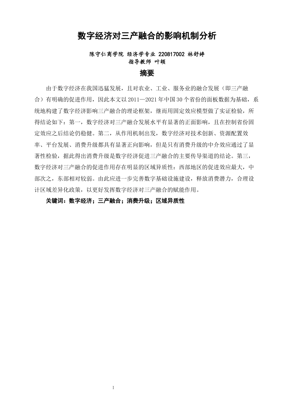 26年CH经济学 关键词：数字经济；三产融合；消费升级；区域异质性-终稿全日制(19126字).docx_第3页