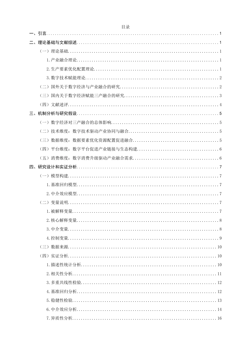 26年CH经济学 关键词：数字经济；三产融合；消费升级；区域异质性-终稿全日制(19126字).docx_第5页