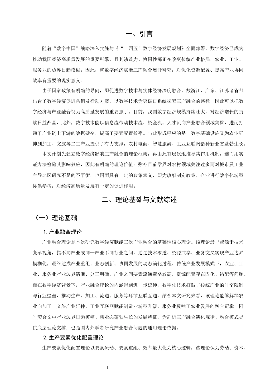 26年CH经济学 关键词：数字经济；三产融合；消费升级；区域异质性-终稿全日制(19126字).docx_第7页