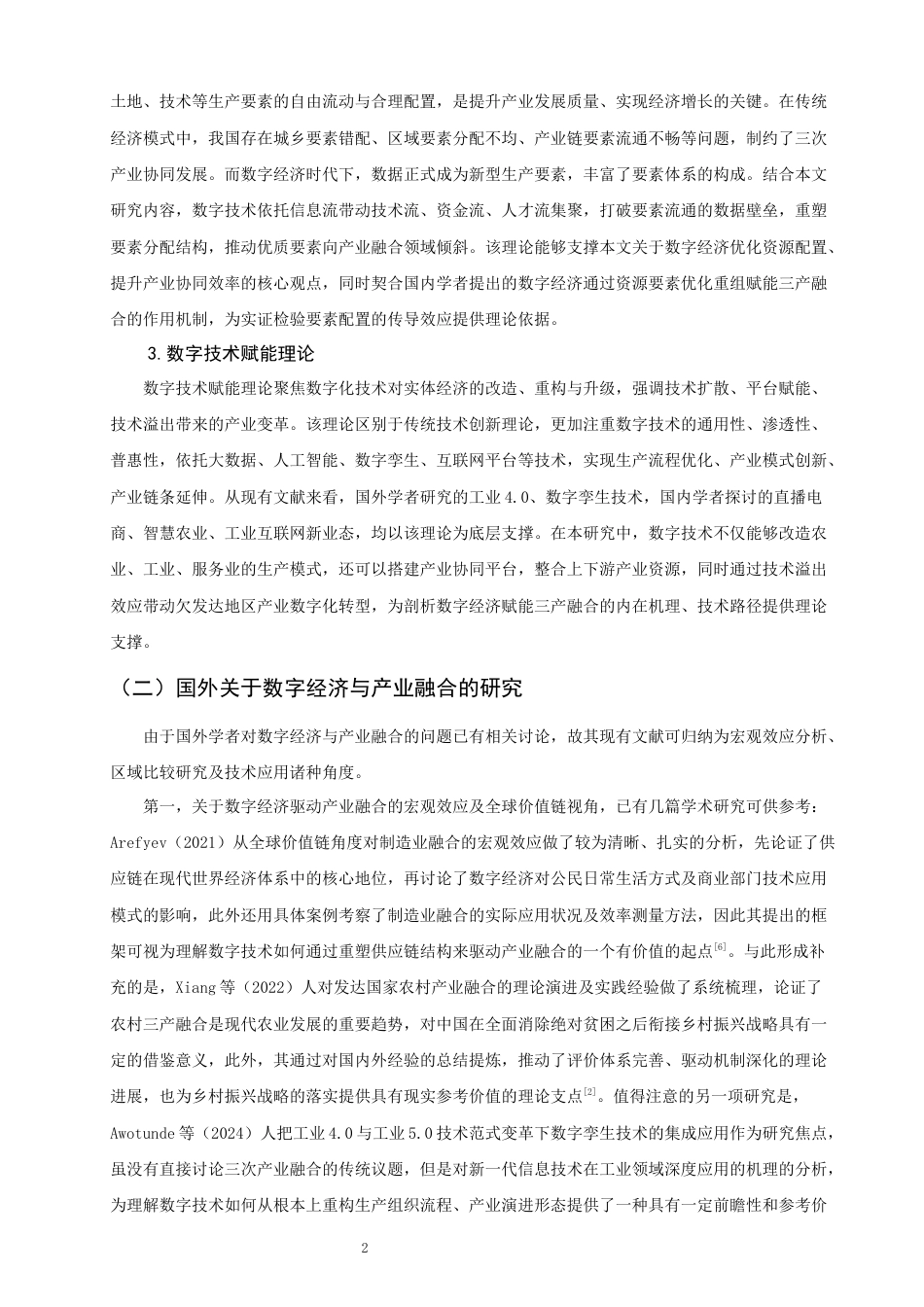 26年CH经济学 关键词：数字经济；三产融合；消费升级；区域异质性-终稿全日制(19126字).docx_第8页